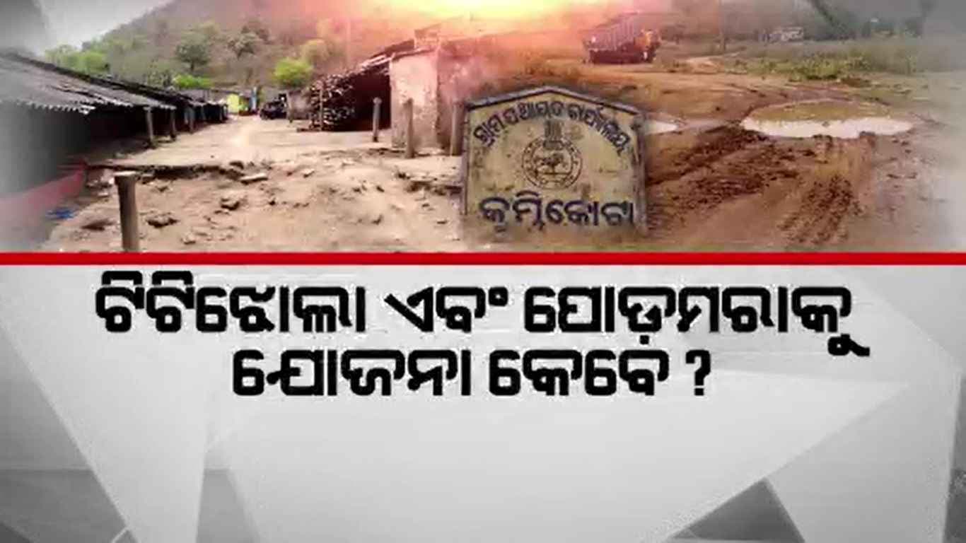 ଗାଁରେ ପହଁଞ୍ଚିଛି ଯୋଜନା, ହେଲେ ଲୋକ ପାଉନାହାନ୍ତି ଲାଭ