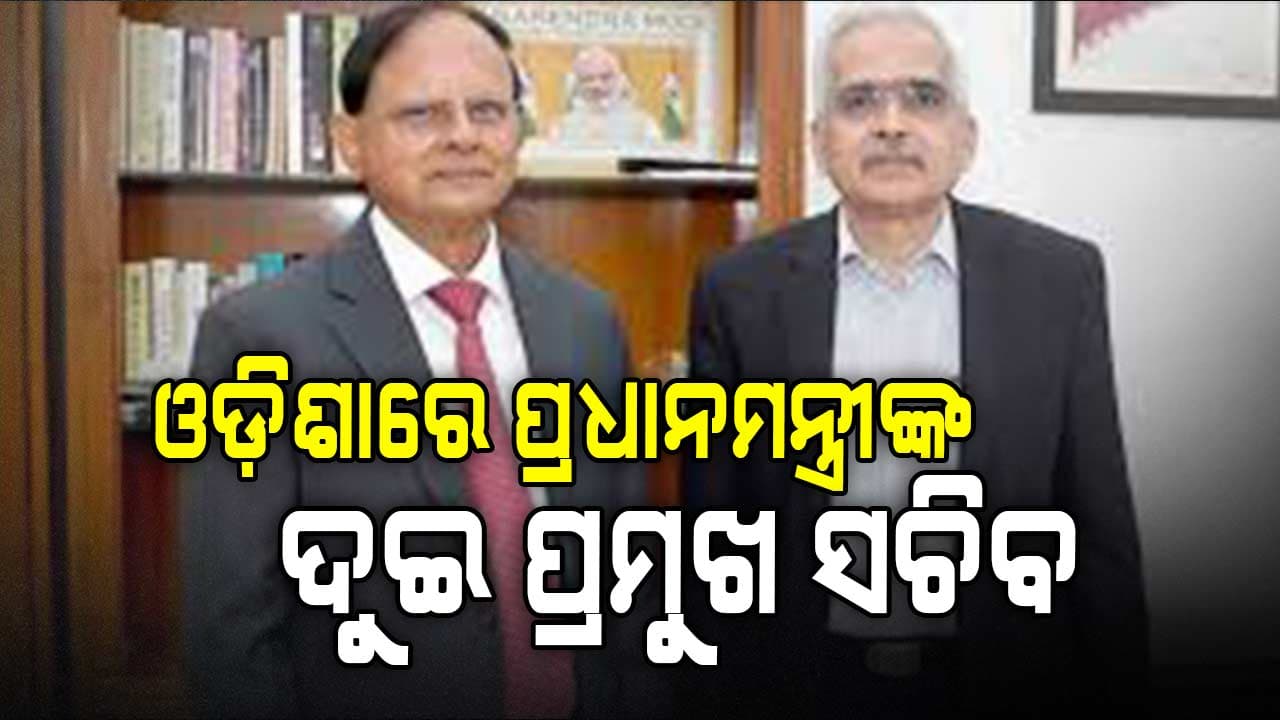 ପ୍ରଧାନମନ୍ତ୍ରୀଙ୍କ ୨ ପ୍ରମୁଖ ସଚିବଙ୍କ ଗସ୍ତକୁ ନେଇ ଚର୍ଚ୍ଚା