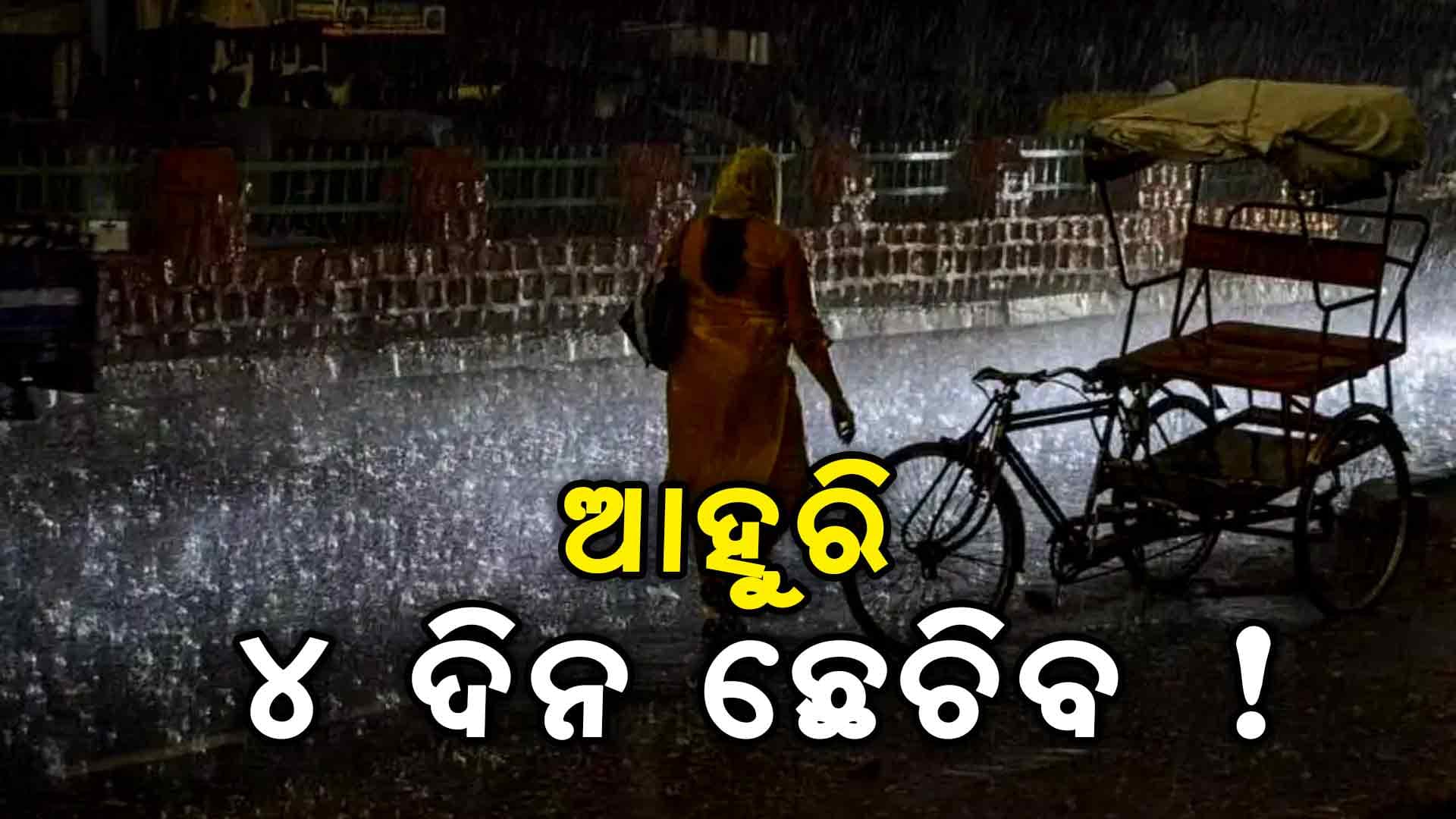 ୩ ଜିଲ୍ଲାକୁ କାଳବୈଶାଖୀ ଆଲର୍ଟ