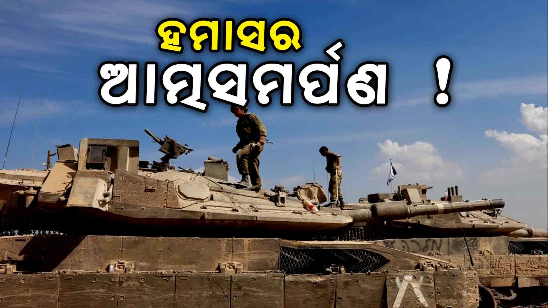 ଯୁଦ୍ଧ ବନ୍ଦ କରିବାକୁ ଇସ୍ରାଏଲକୁ ହମାସର ଅପିଲ୍
