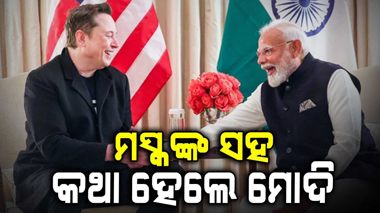 ଜାଣନ୍ତୁ ମସ୍କଙ୍କ ସହ କେଉଁ ପ୍ରସଙ୍ଗରେ କଥା ହେଲେ ମୋଦି ?
