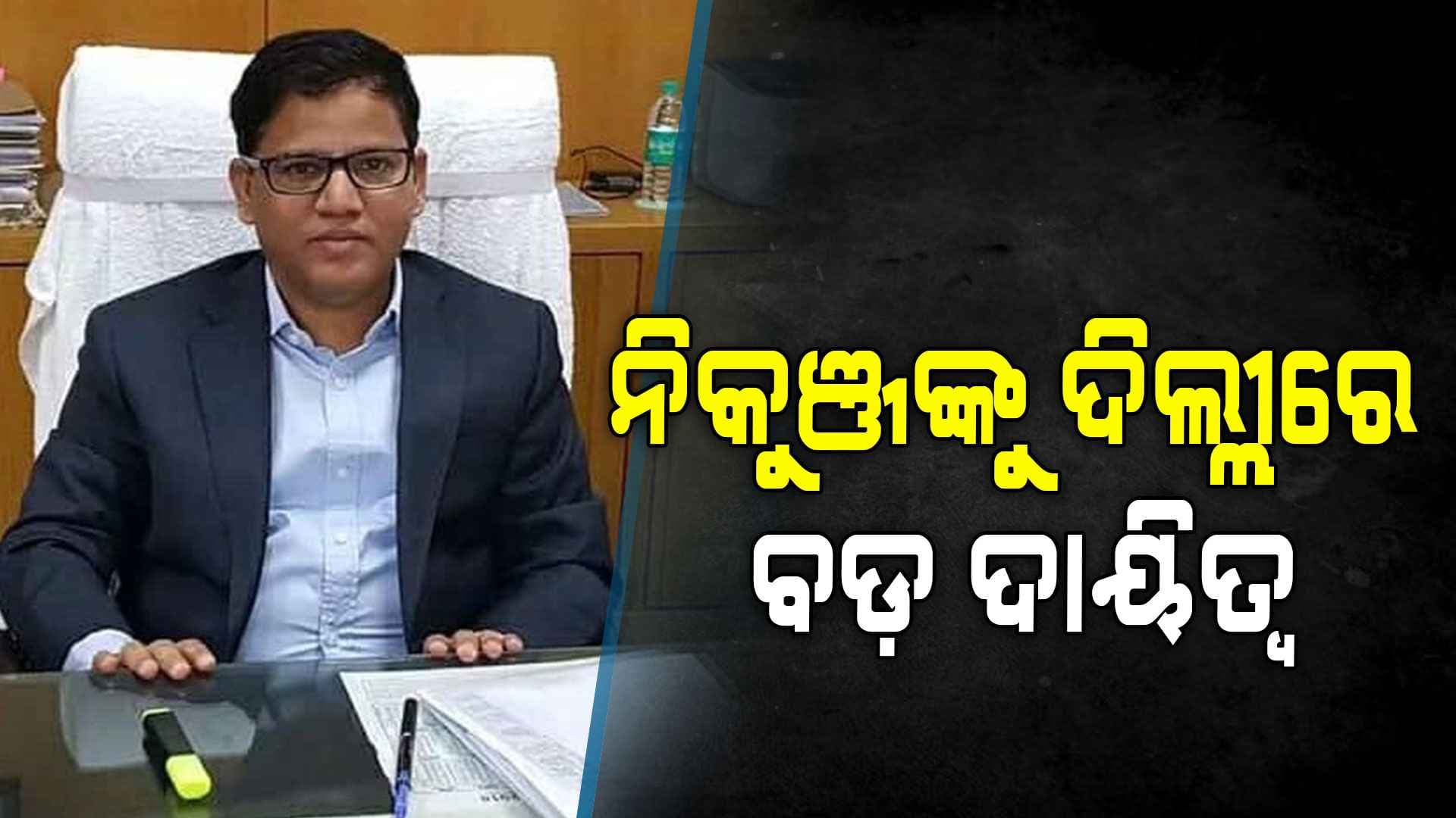 କେନ୍ଦ୍ରୀୟ ଡେପୁଟେସନରେ ଯିବେ ନିକୁଞ୍ଜ ଧଳ