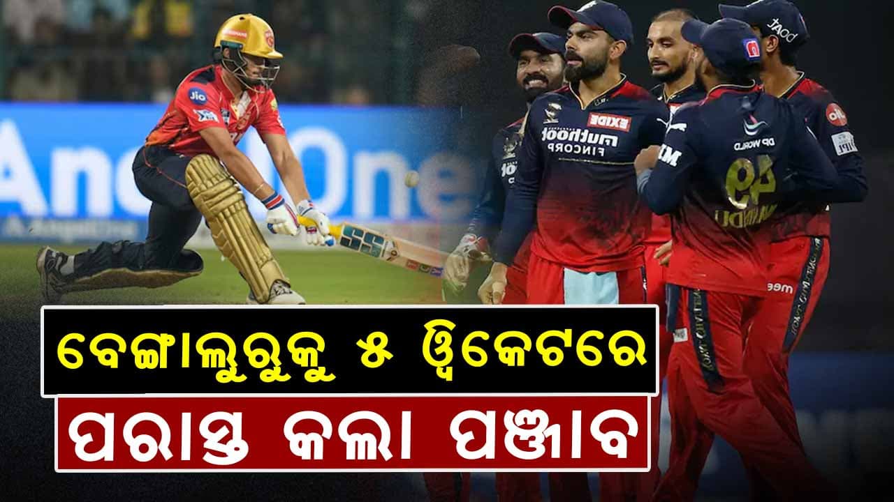 ଘରୋଇ ଗ୍ରାଉଣ୍ଡରେ RCBର ପରାଜୟ ଧାରା ଜାରି
