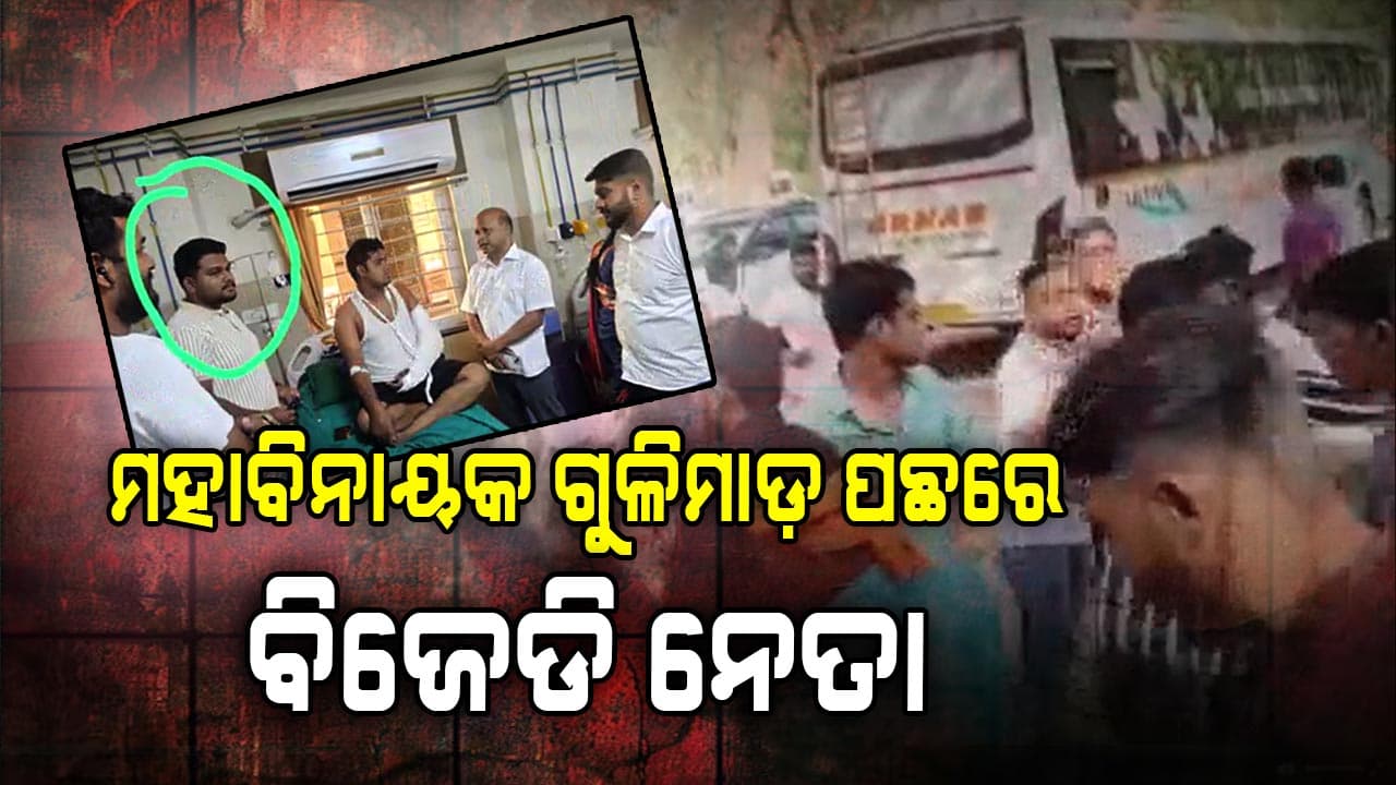 ପ୍ରଣବ ବଳବନ୍ତରାୟଙ୍କ ସମର୍ଥକ ଗୁଣ୍ଡା କରିଛନ୍ତି ଗୁଳିମାଡ଼