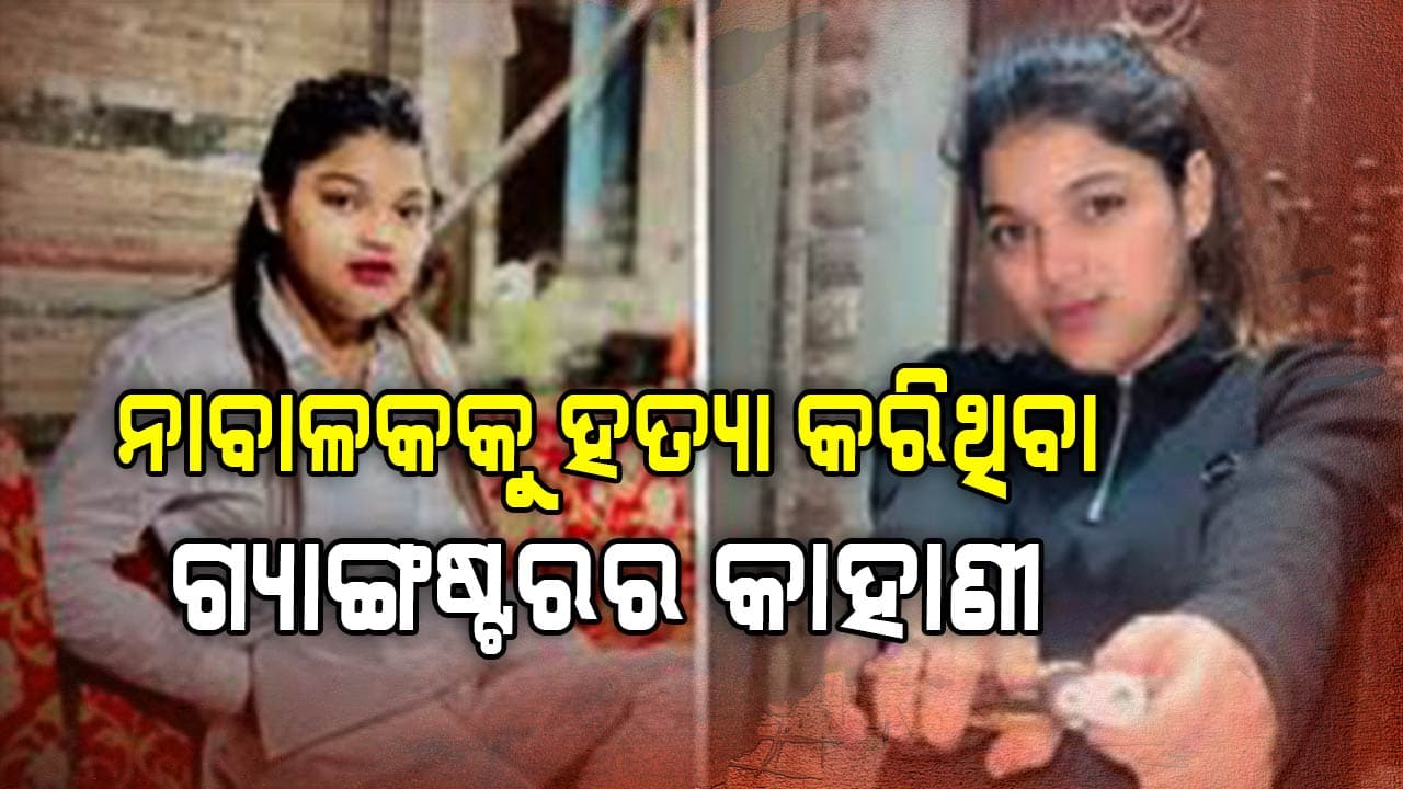ନାବାଳକୁ ହତ୍ୟା କରିଥିବା ସୀଲମପୁରର ଗ୍ୟାଙ୍ଗଷ୍ଟର୍ ଥିଲା ଭୟାନକ...