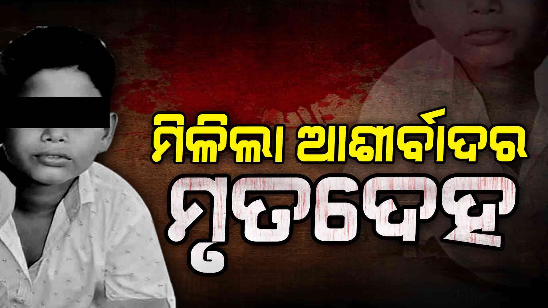 ୬ ଦିନ ପରେ ମିଳିଲା ୧୧ ବର୍ଷ ନାବାଳକର ମୃତଦେହ