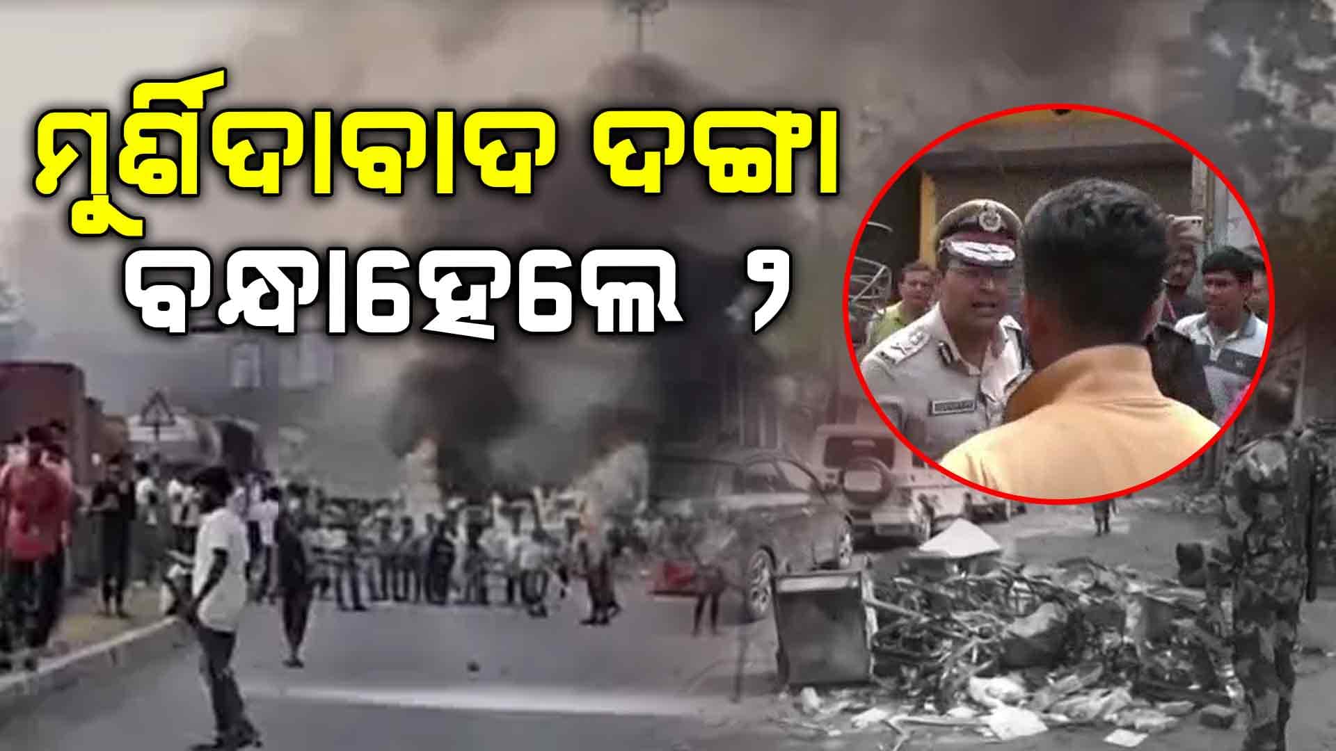 ମୁର୍ଶିଦାବାଦ ଦଙ୍ଗା ମାମଲା , ୨ ଜଣ ଗିରଫ
