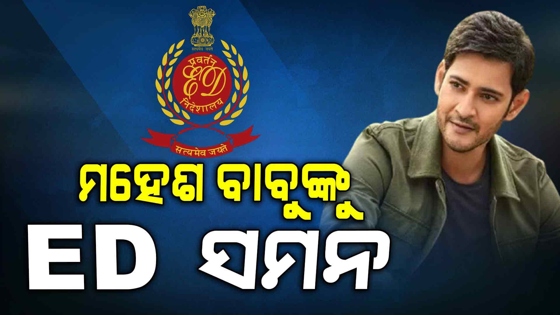ମନି ଲଣ୍ଡରିଂ ମାମଲାରେ ସାଉଥ ସୁପରଷ୍ଟାର ମହେଶ ବାବୁଙ୍କୁ ED ସମନ