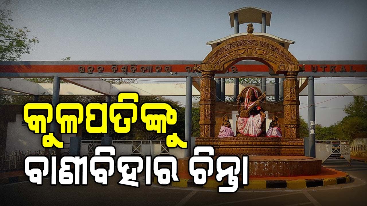 ବିଶ୍ୱ ବିଦ୍ୟାଳୟ କ୍ୟାମ୍ପସରେ ଆଣ୍ଟି ସୋସିଆଲ ଆକ୍ଟିଭିଟିକୁ ନେଇ ଚିନ୍ତାରେ କୁଳପତି