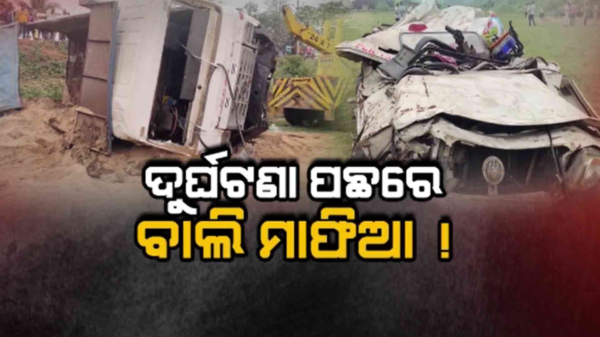 ଦୁର୍ଘଟଣା ନା' ଦୁର୍ଘଟଣା ପଛରେ ଷଡ଼ଯନ୍ତ୍ର ?