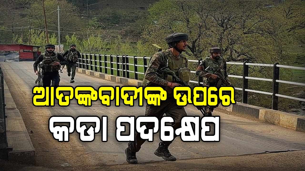 ପହଲଗାମ ଆତଙ୍କବାଦୀ ହମ୍ଲା, ଭାରତ ନେଇପାରେ ବଡ଼ ନିଷ୍ପତ୍ତି