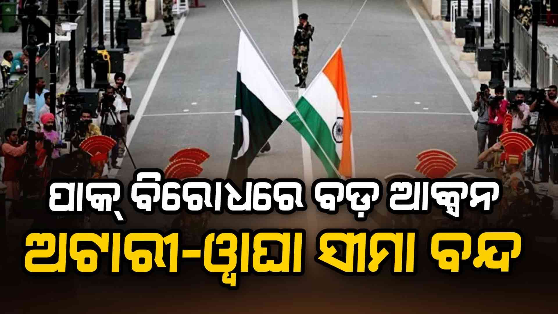 ପହଲଗାମ ନରସଂହାରକୁ ନେଇ ଭାରତର କଡ଼ା ଆଭୂିମୁଖ୍ୟ