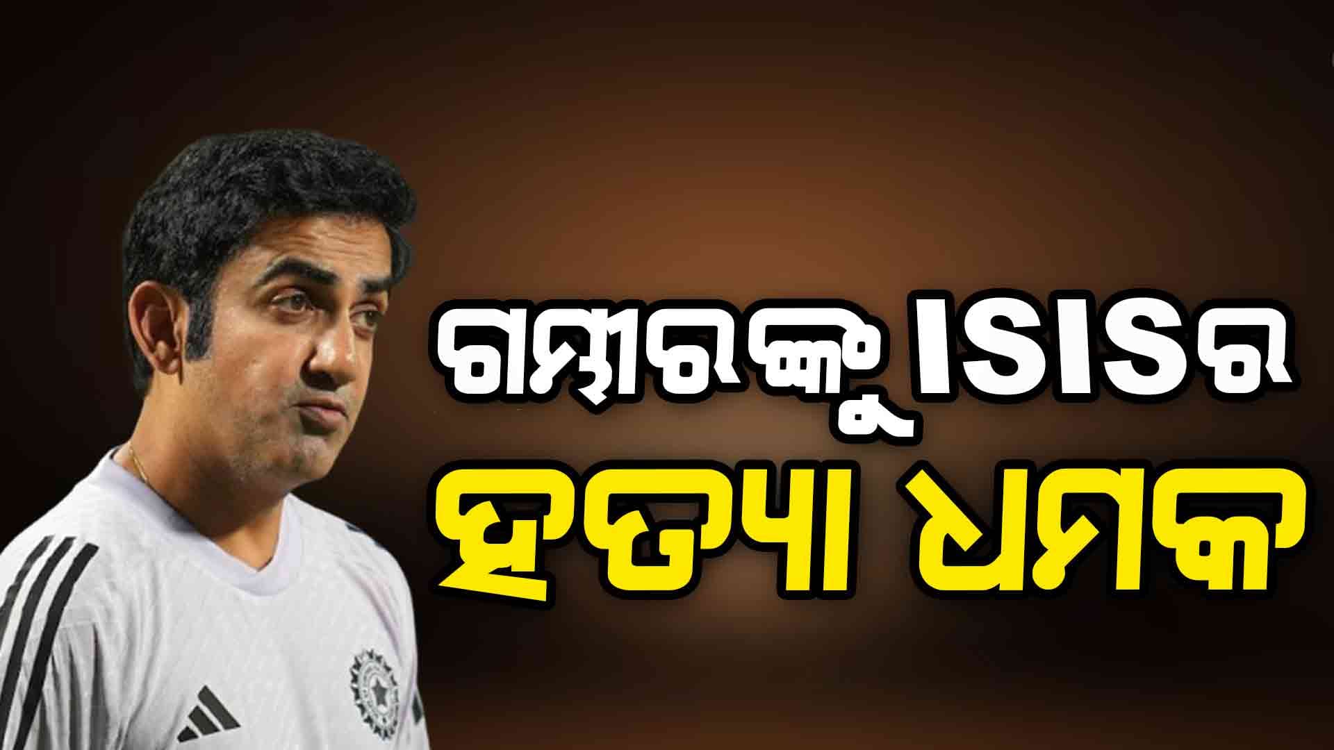 ଟିମ୍ ଇଣ୍ଡିଆର ହେଡ୍ କୋଚ୍ ଗୌତମ ଗମ୍ଭୀରଙ୍କୁ ହତ୍ୟା ଧମକ