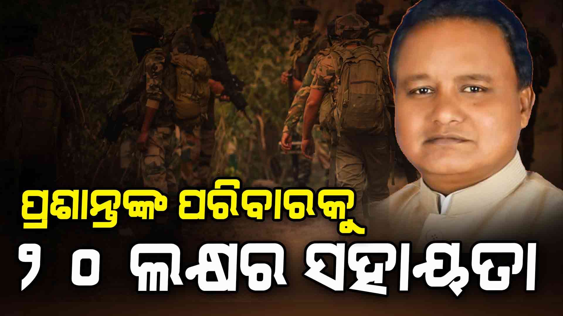 ପ୍ରଶାନ୍ତଙ୍କ ସ୍ତ୍ରୀଙ୍କୁ ଚାକିରି, ପୁଅର ପାଠପଢ଼ା ବ୍ୟବସ୍ଥା କରିବେ: ମୁଖ୍ୟମନ୍ତ୍ରୀ।