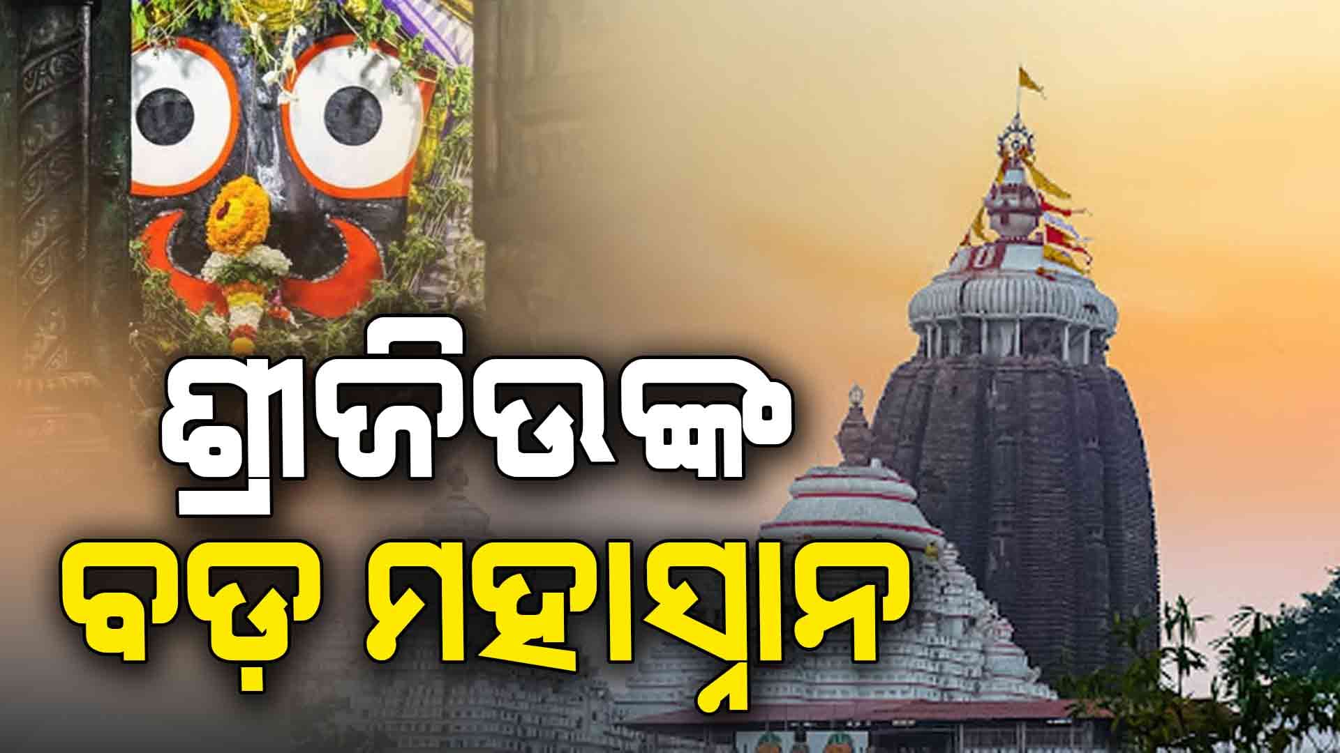 ଶ୍ରୀମନ୍ଦିରରେ ବଡ଼ ମହାସ୍ନାନ