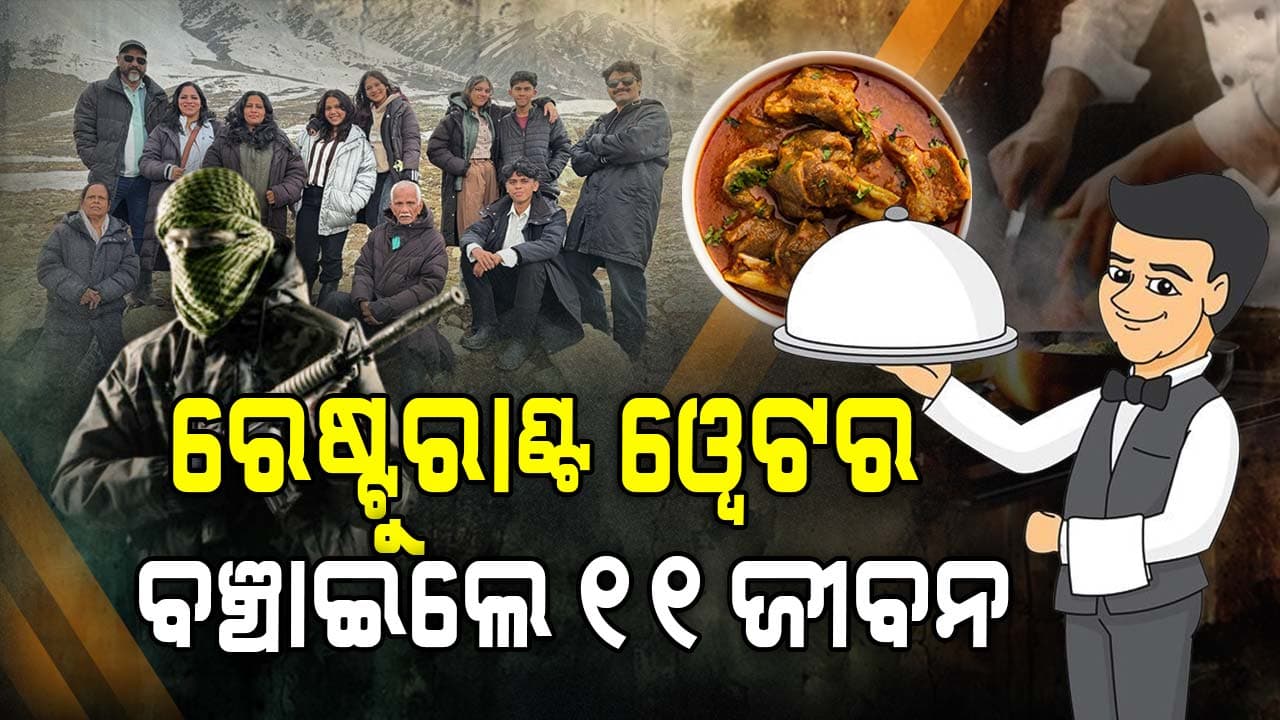 ପରିବାର ପାଇଁ ଦେବଦୂତ ସାଜିଲେ ୱେଟର, ଅଳ୍ପକେ ବଞ୍ଚାଇଲେ ୧୧ ଜଣଙ୍କ ଜୀବନ