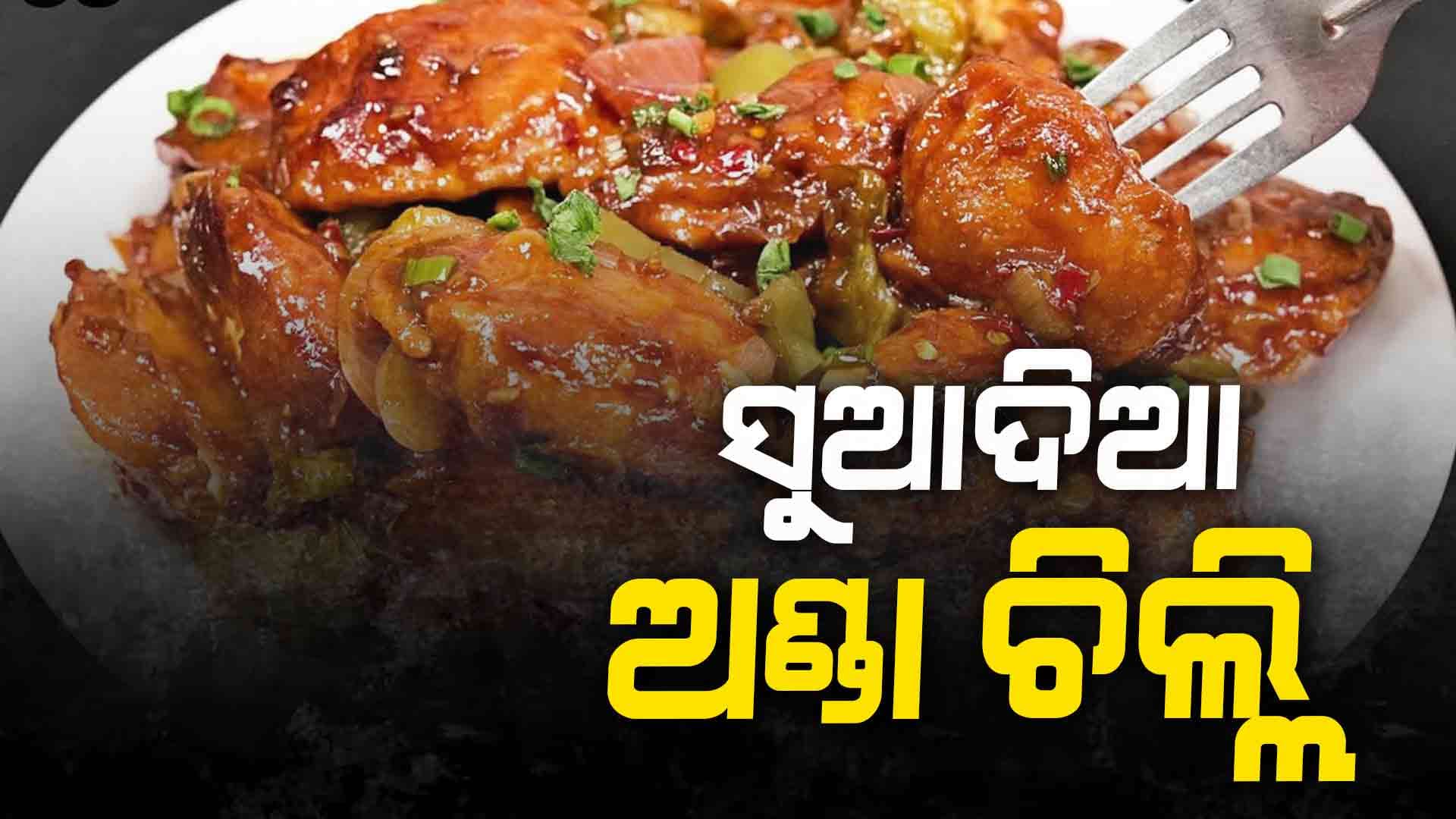 ନୂଆ ଶୈଳିରେ ବନାନ୍ତୁ ପନିର୍ ଭଳି ଦେଖା ଯାଉଥିବା ଅଣ୍ଡା ଚିଲ୍ଲି