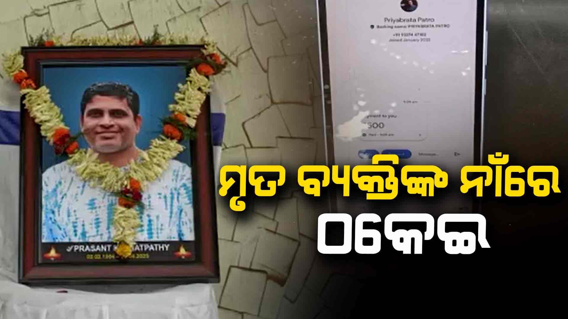 ପ୍ରଶାନ୍ତ ଶତପଥୀଙ୍କ ନାମରେ ସୋସିଆଲ ମିଡିଆରେ ମଗାଯାଉଛି ଟଙ୍କା