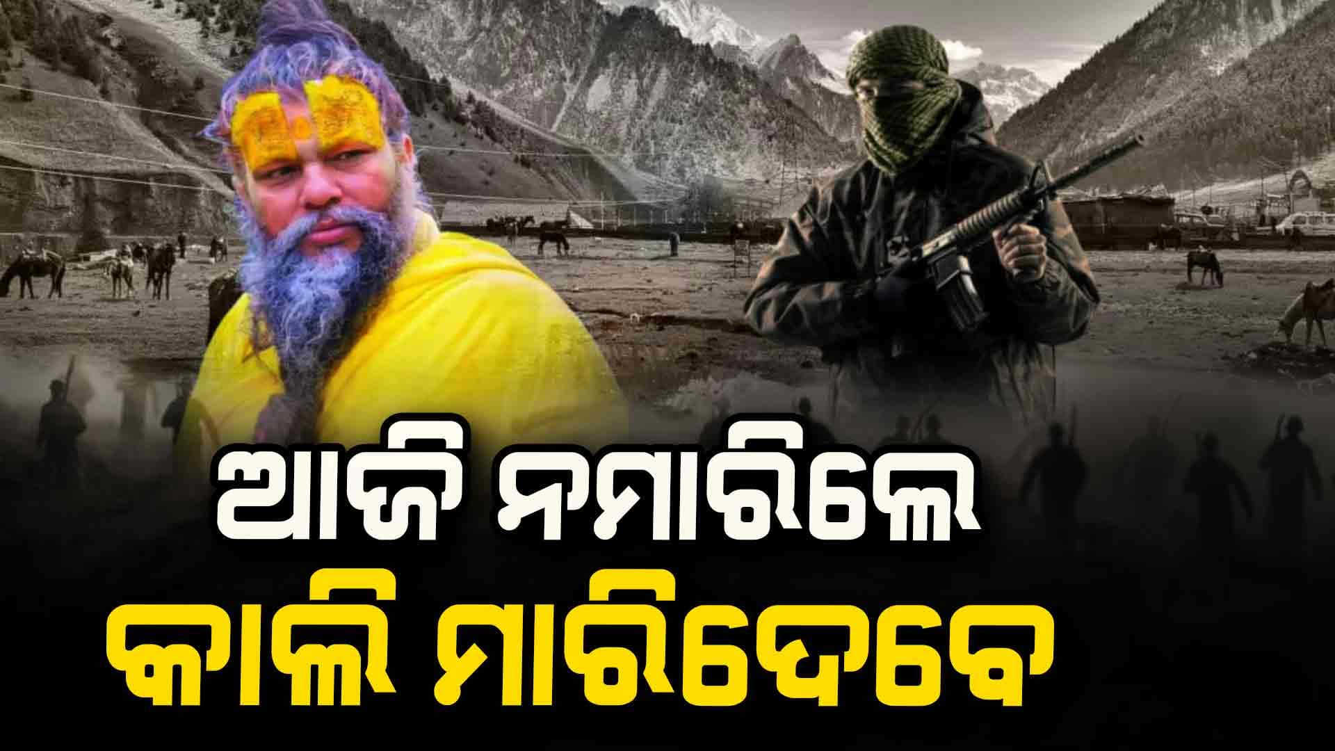 କେଉଁ ଧର୍ମ କୁହେ ନାହିଁ ଯେ ଯାଅ ନୀରିହଙ୍କୁ ଜୀବନରୁ ମାର: ପ୍ରେମାନନ୍ଦ ମହାରାଜ