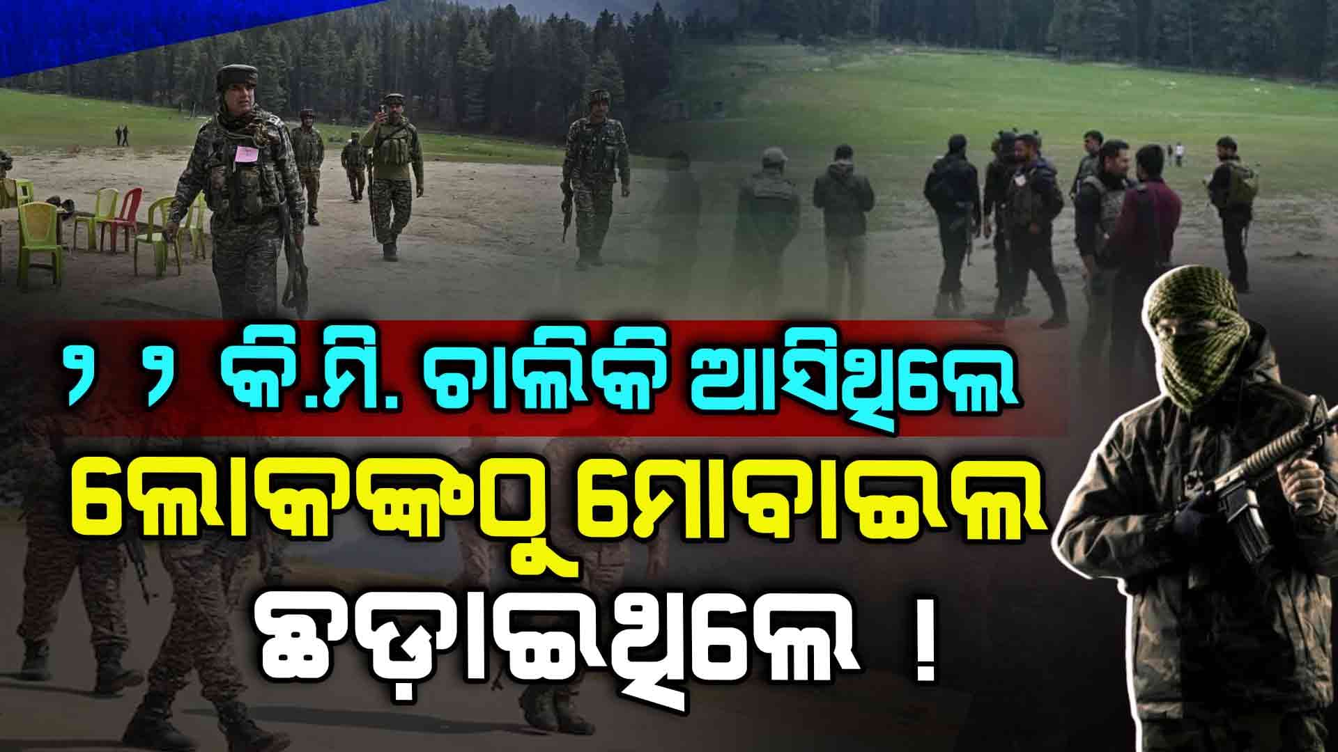 Pahalgam Terrorist Attack: ୪ ଆତଙ୍କବାଦୀ ଧରିଥିଲେ AK-47- M-4 ରାଇଫଲ !