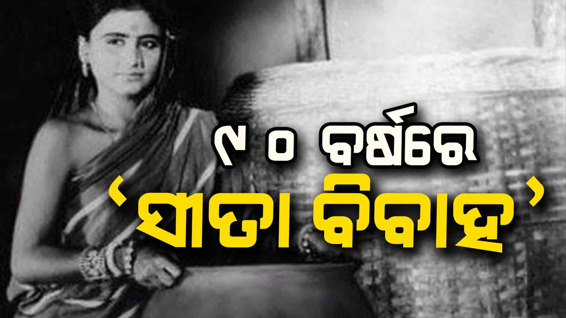 ପ୍ରଥମ ଓଡିଆ ସିନେମାକୁ ୯୦ ବର୍ଷ, ଆଜିର ଦିନରେ ମୁକ୍ତିଲାଭ କରିଥିଲା 'ସୀତା ବିବାହ'