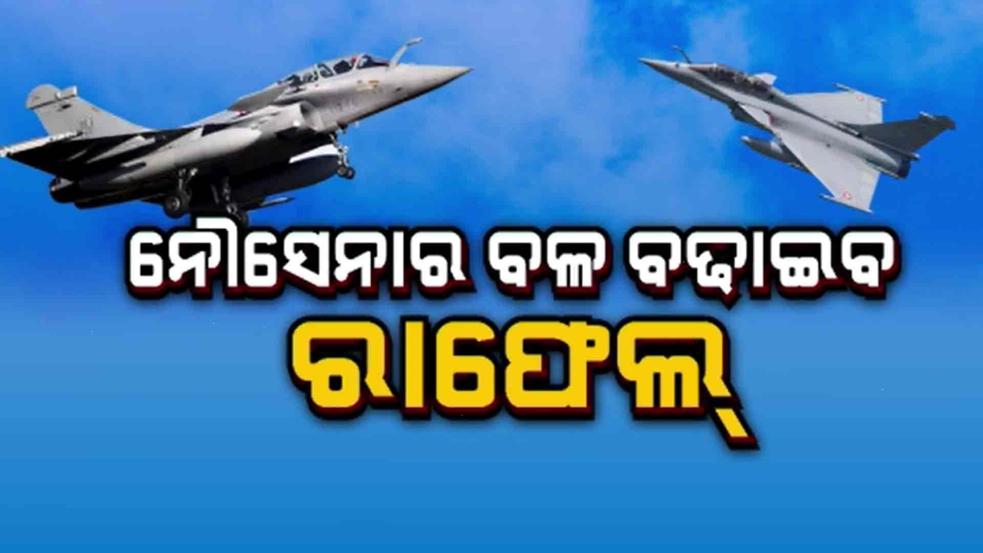 ବାୟୁ ସେନା ପରେ ନୌସେନାକୁ ମିଳିବ ରାଫେଲ ଶକ୍ତି