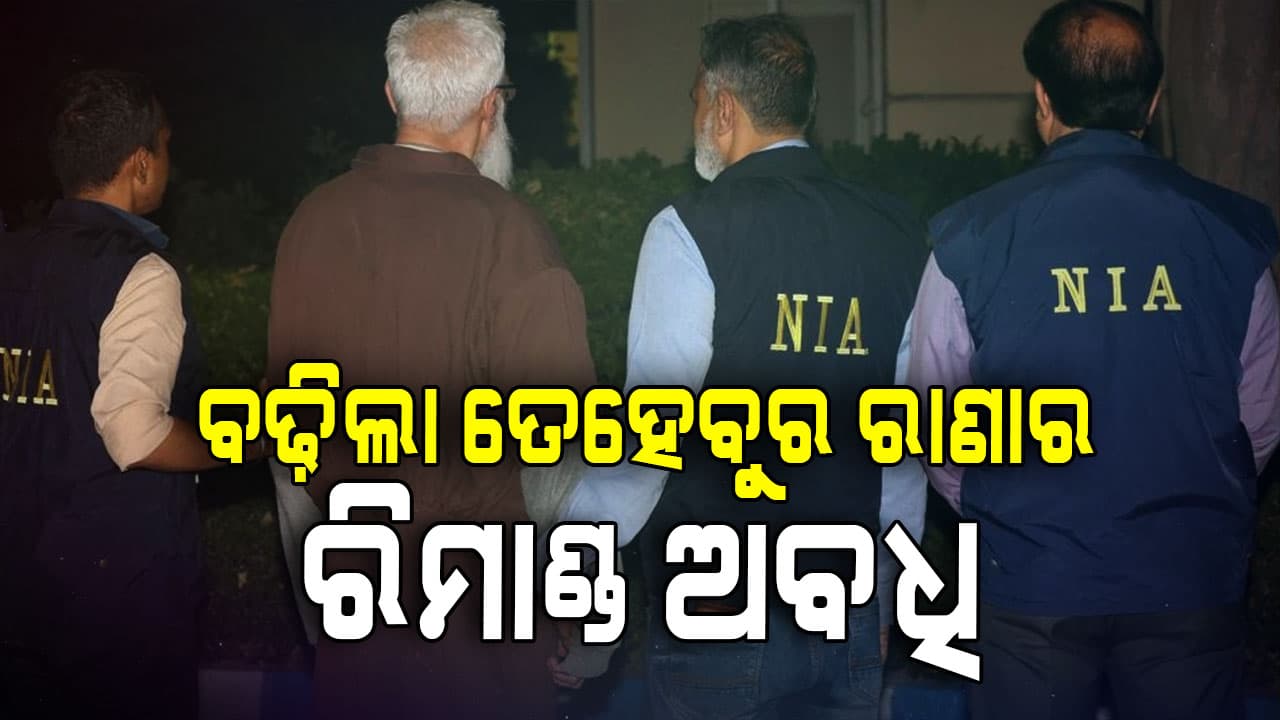 ଆତଙ୍କୀ ତେହେବୁର ରାଣାର ବଢ଼ିଲା ୧୨ଦିନ ରିମାଣ୍ଡ ଅବଧି