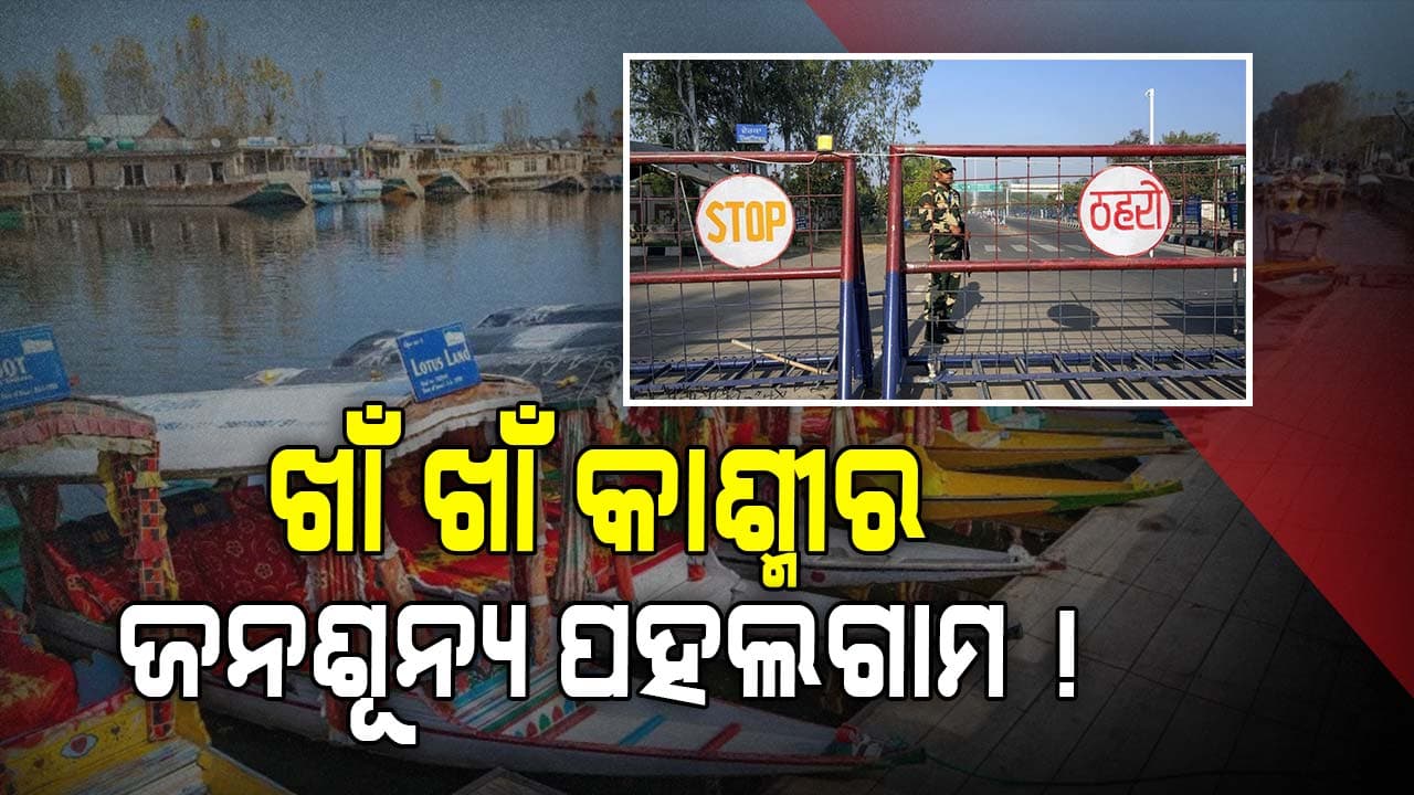 Pahalgam Terrorist Attack: ସୁଧୁରିଲାଣି ସ୍ଥିତି, ଏଥର ଆସନ୍ତୁ ପର୍ଯ୍ୟଟକ...