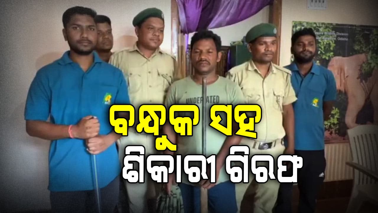 ଗୁଳି ଭର୍ତ୍ତି ଦେଶୀ ବନ୍ଧୁକ ସହ ଶିକାରୀ ଗିରଫ
