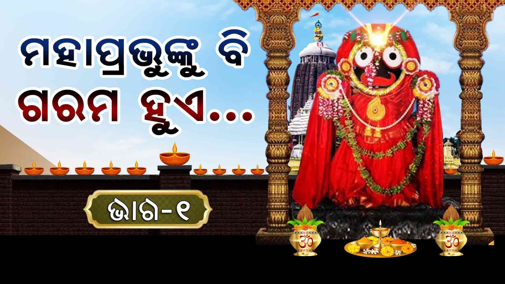ଶ୍ରୀମନ୍ଦିରରେ ଅକ୍ଷୟ ତୃତୀୟାର ଦିନକ ପୂର୍ବରୁ ଆରମ୍ଭ ହୁଏ ଚନ୍ଦନଯାତ୍ରା ନୀତିକାନ୍ତି...