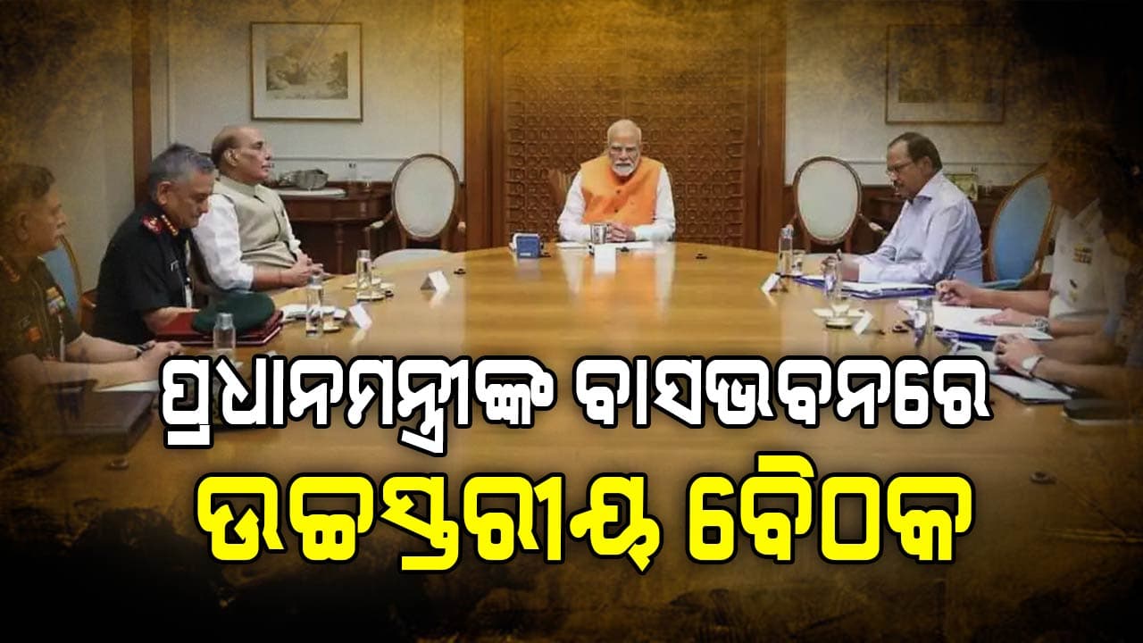 ପହଲଗାମ ଆକ୍ରମଣକୁ ନେଇ ପ୍ରଧାନମନ୍ତ୍ରୀ ମୋଦିଙ୍କ ବାସଭବନରେ ଗୁରୁତ୍ବପୂର୍ଣ୍ଣ ବୈଠକ: ରାଜନାଥ ସିଂହ, ଏନଏସଏ ଡୋଭାଲ ଉପସ୍ଥିତ