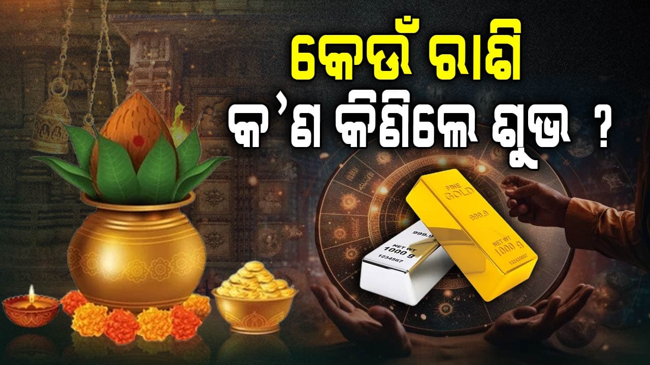 ଅକ୍ଷୟ ତୃତୀୟା ପରଠୁ ଏହି ରାଶିମାନଙ୍କର ଭାଗ୍ୟ ଉଜ୍ଜ୍ୱଳ