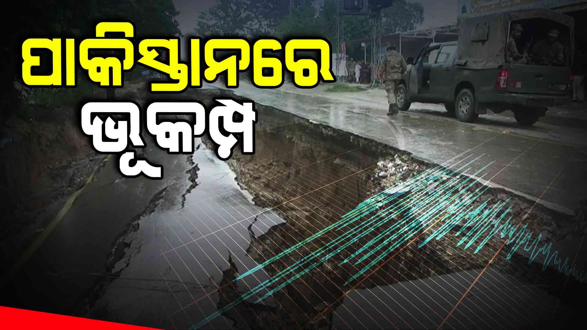 ପାକିସ୍ତାନରେ ଭୂକମ୍ପର ଝଟକା, ରିକ୍ଟର ସ୍କେଲରେ ତୀବ୍ରତା ୪.୪ ରେକର୍ଡ