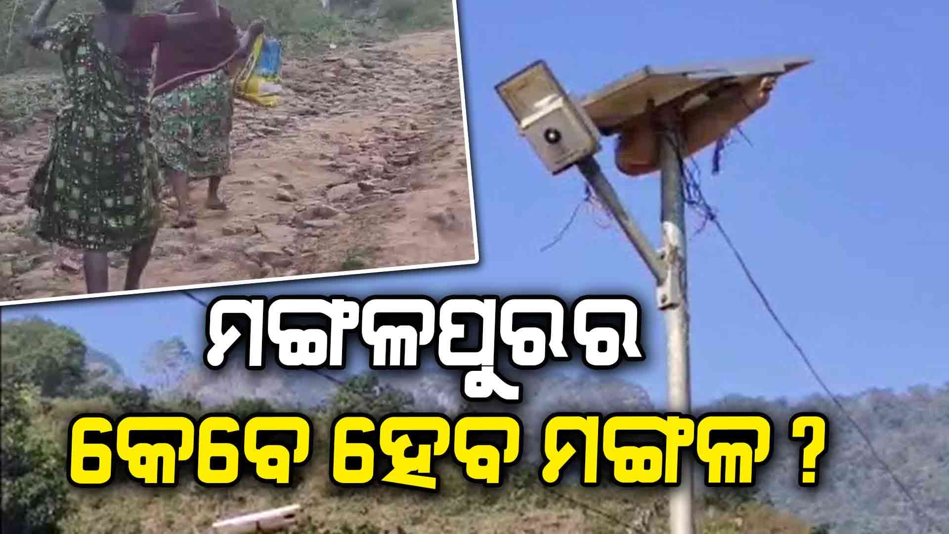 ଝରଣା ପାଣି ଭରସାରେ ଲୋକେ, ବିଦ୍ୟୁତ ନଥିବାରୁ ଅନ୍ଧାରରେ କଟେ ଜୀବନ