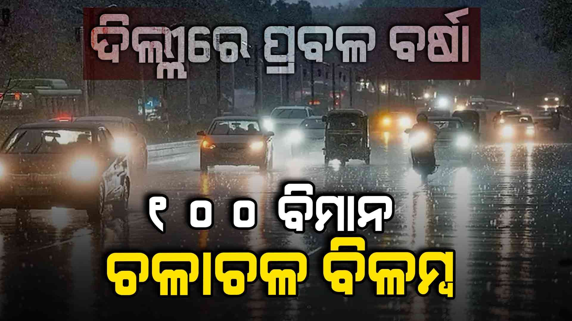 ଦିଲ୍ଲୀରେ ପ୍ରବଳ ବର୍ଷା: ବିମାନ ଚଳାଚଳରେ ବିଳମ୍ବ, ରେଡ୍ ଆଲର୍ଟ ଜାରି