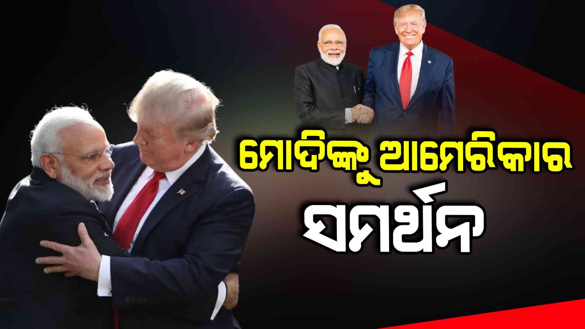 ଆତଙ୍କୀମାନଙ୍କୁ ନିପାତ କରିବାକୁ ଭାରତକୁ ସମର୍ଥନ ଜଣାଇଲା ଆମେରିକା