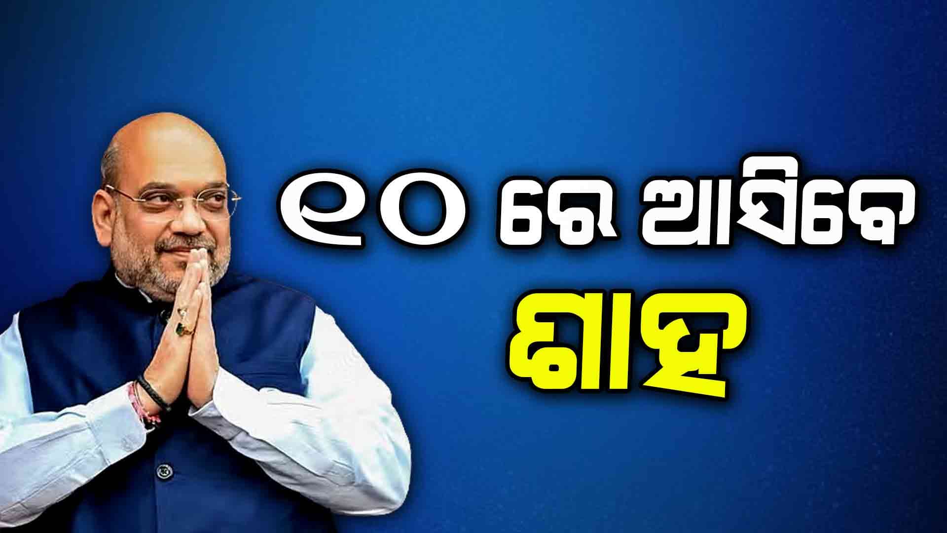 ଦୁଇ ଦିନିଆ ଓଡ଼ିଶା ଗସ୍ତରେ ଆସିବେ ଅମିତ ଶାହ