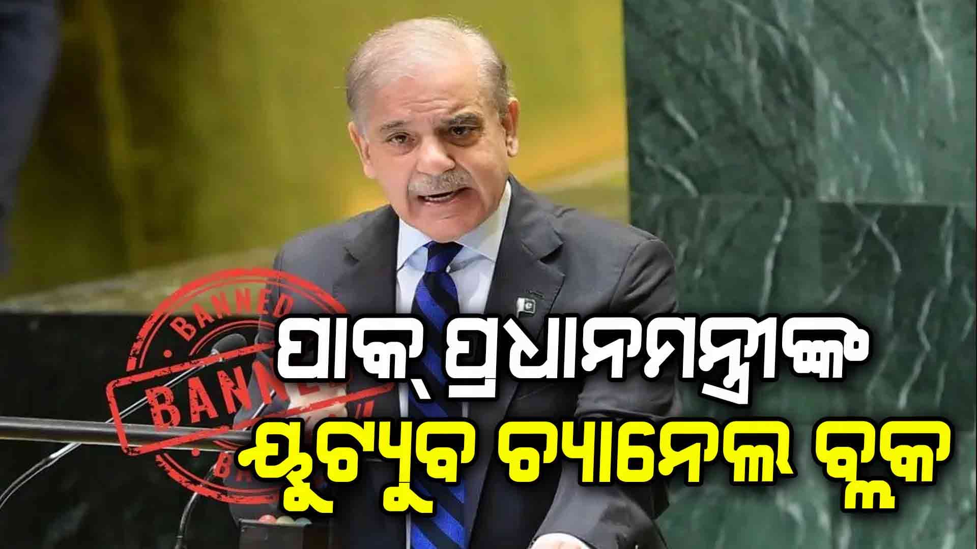 ପାକିସ୍ତାନ ପ୍ରଧାନମନ୍ତ୍ରୀଙ୍କ ୟୁଟ୍ୟୁବ ଚ୍ୟାନେଲ ବ୍ଲକ କଲା ଭାରତ