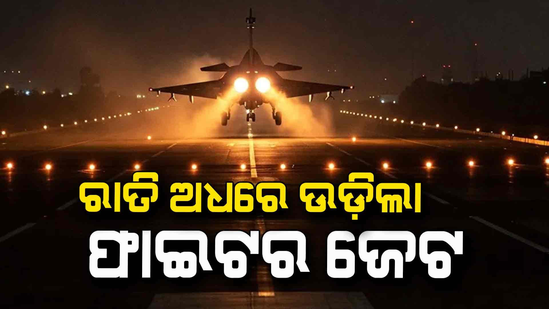 ରାତି ଅଧରେ ଉଡ଼ିଲା ଫାଇଟର ଜେଟ: ଭୟରେ ଥରହର ପାକିସ୍ତାନ