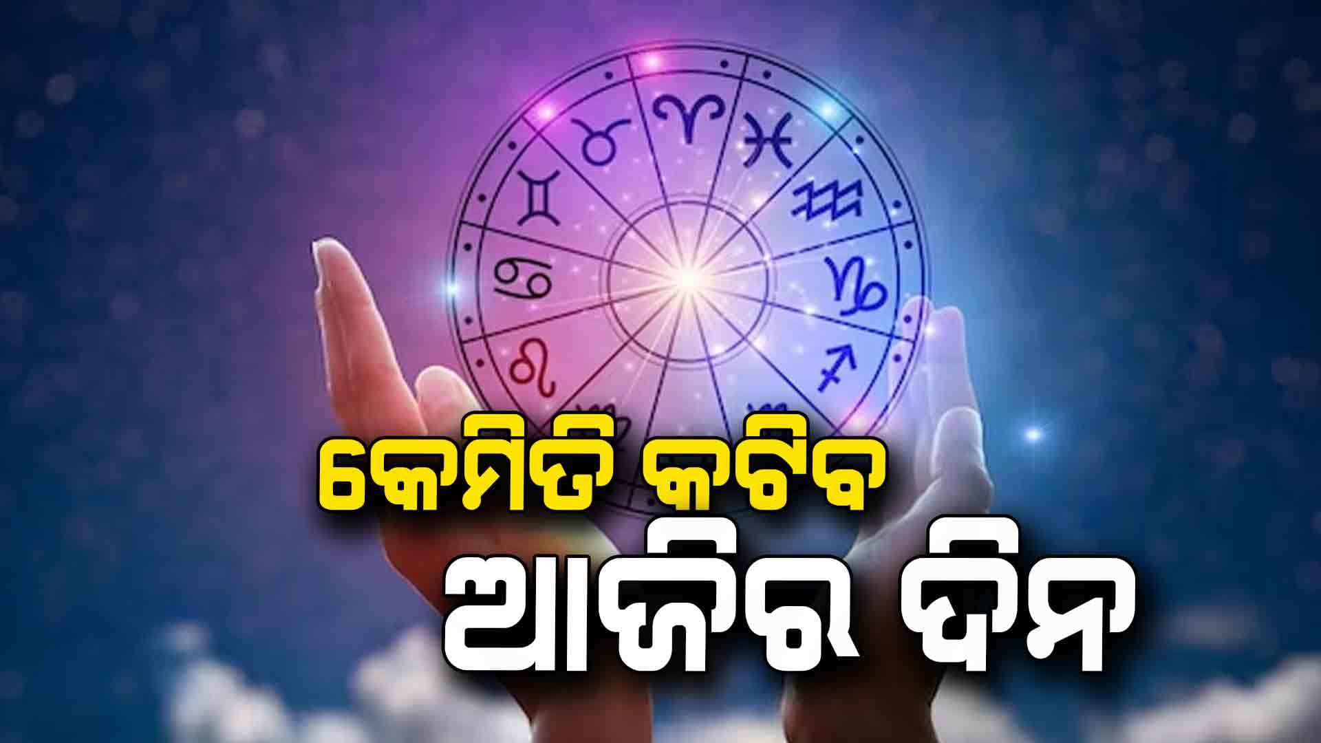 ସବୁ କାର୍ଯ୍ୟରେ ସଫଳ ହେବେ ଏହି ରାଶିର ବ୍ୟକ୍ତି