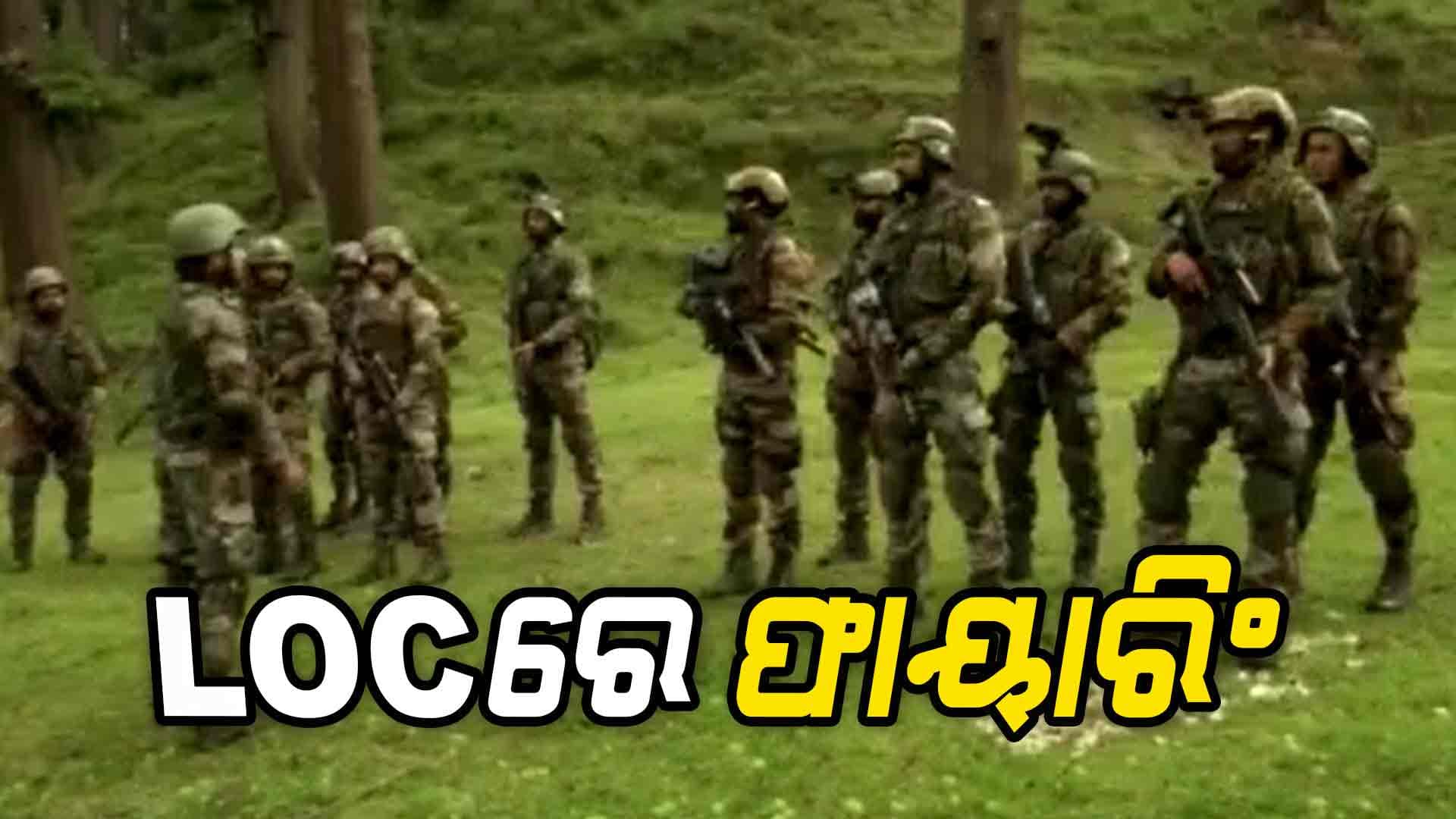 LOCରେ ପୁଣି ପାକିସ୍ତାନର ଅସ୍ତ୍ରବିରତି ଉଲ୍ଲଂଘନ