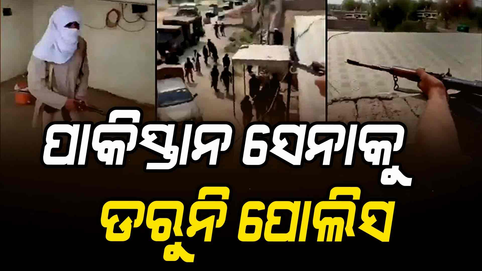 ପଦାରେ ପଡ଼ିଲା ପାକିସ୍ତାନ ସେନା ଓ ପୋଲିସ କଳି