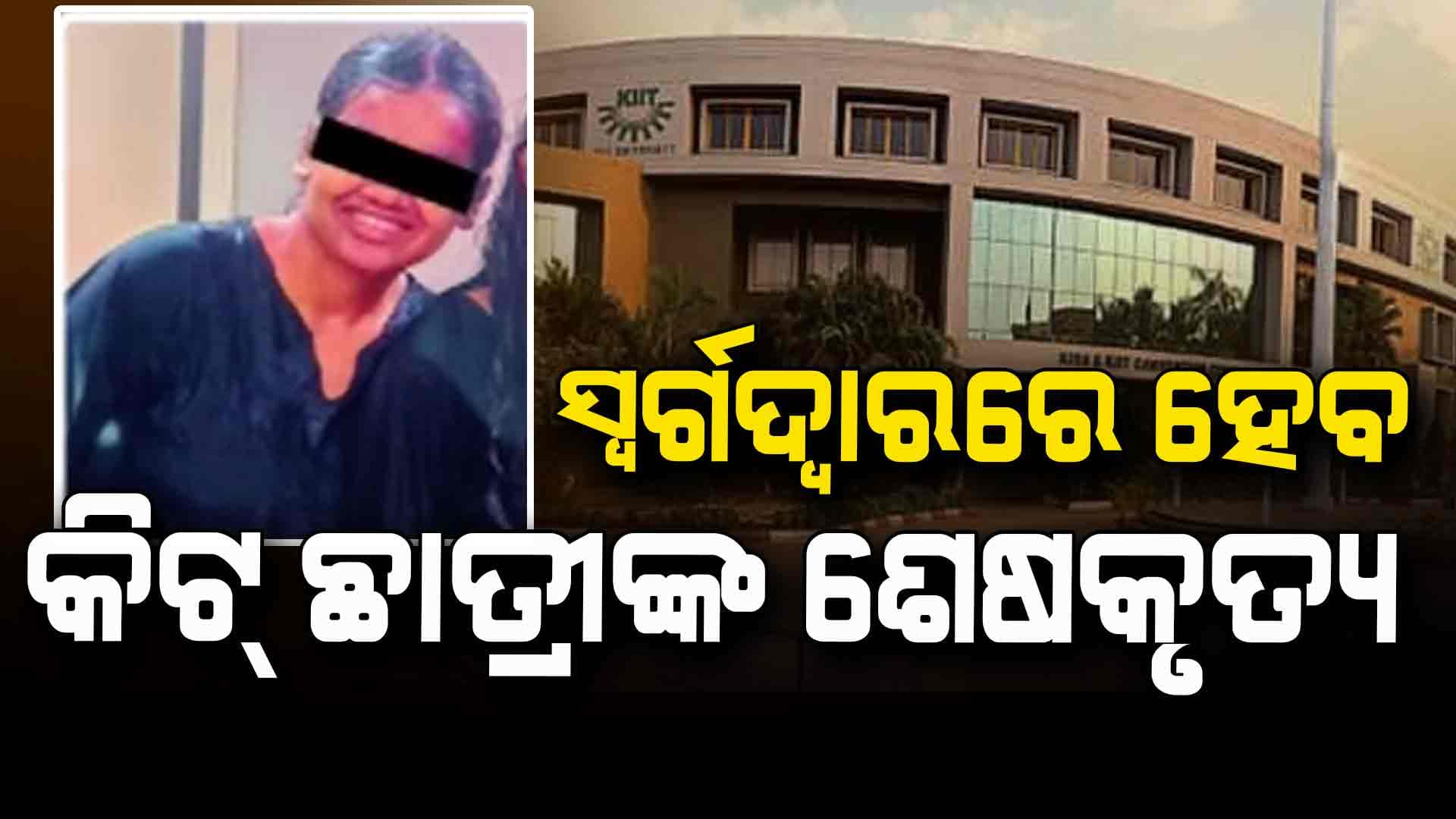 ପୁରୀରେ ହେବ କିଟ୍ ଛାତ୍ରୀଙ୍କ ଶେଷକୃତ୍ୟ