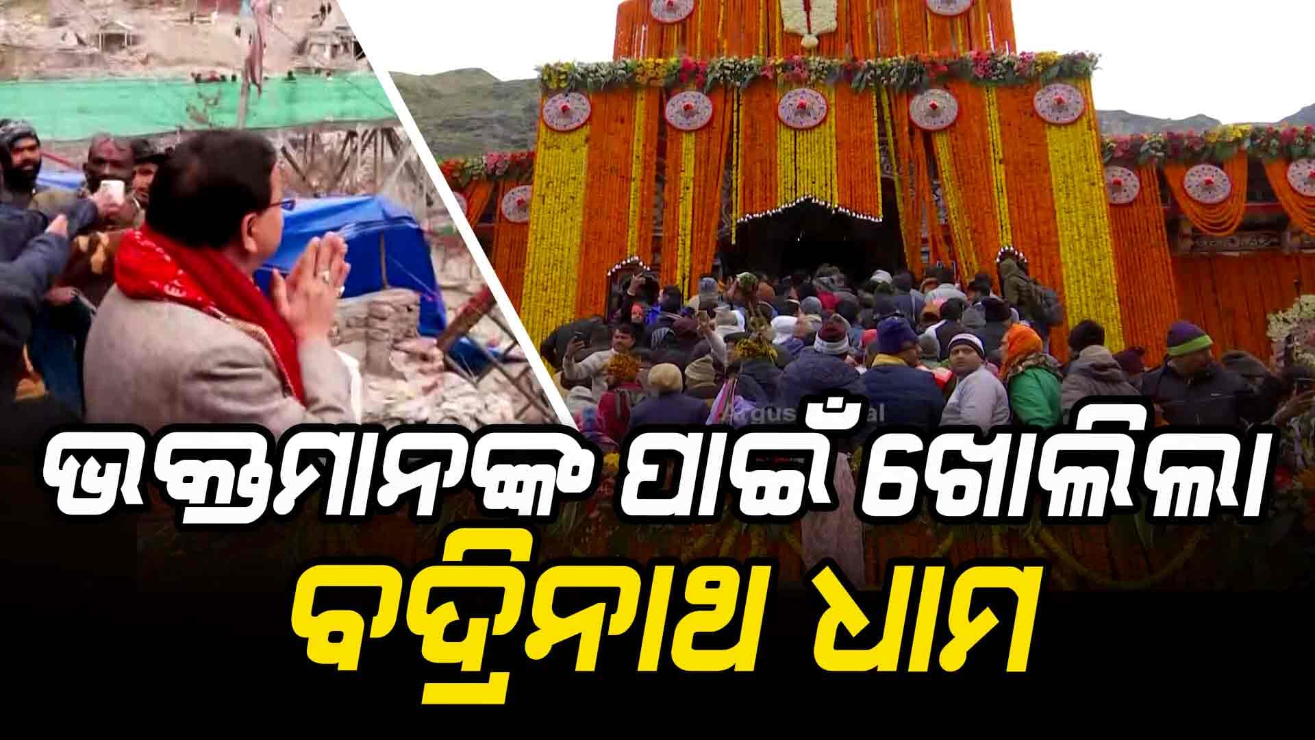 ସାଧାରଣ ଭକ୍ତମାନଙ୍କ ପାଇଁ ଖୋଲାଯାଇଛି ବଦ୍ରିନାଥ ଧାମର ଦ୍ୱାର