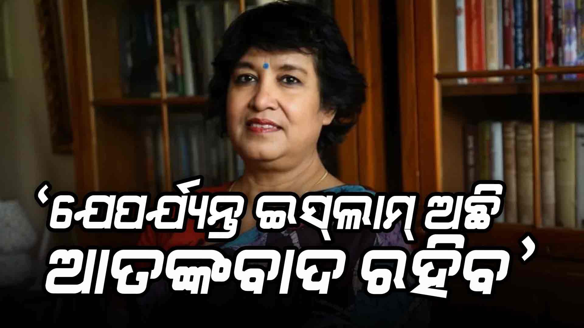 ଆତଙ୍କବାଦକୁ ନେଇ ପ୍ରସିଦ୍ଧ ଲେଖିକା ତସ୍ଲିମା ନସରିନ୍ଙ୍କ ବଡ ବୟାନ