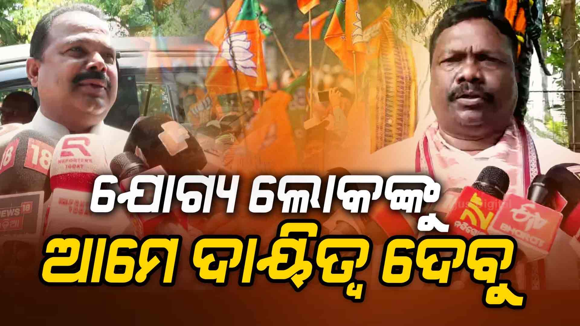 ରାଜ୍ୟରେ ବିଜେପି ସରକାରର ବର୍ଷ ପୂର୍ତ୍ତି ସମୟରେ ଘୋଷଣା ହେବ ରାଜ୍ୟ ସଭାପତିଙ୍କ ନାମ