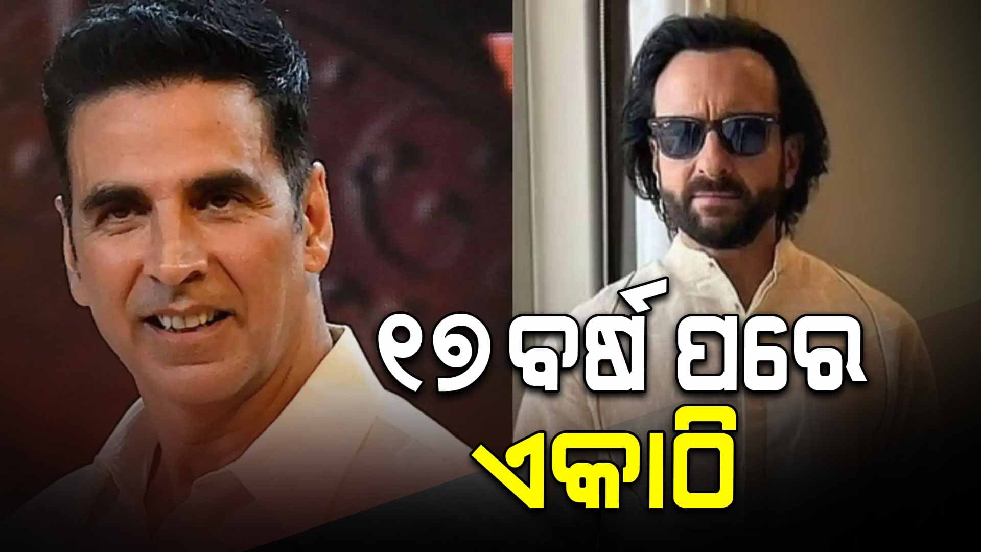 ୧୭ ବର୍ଷ ପରେ ଏକାଠି, ଫ୍ୟାନ୍ସ ଉତ୍ସାହିତ...