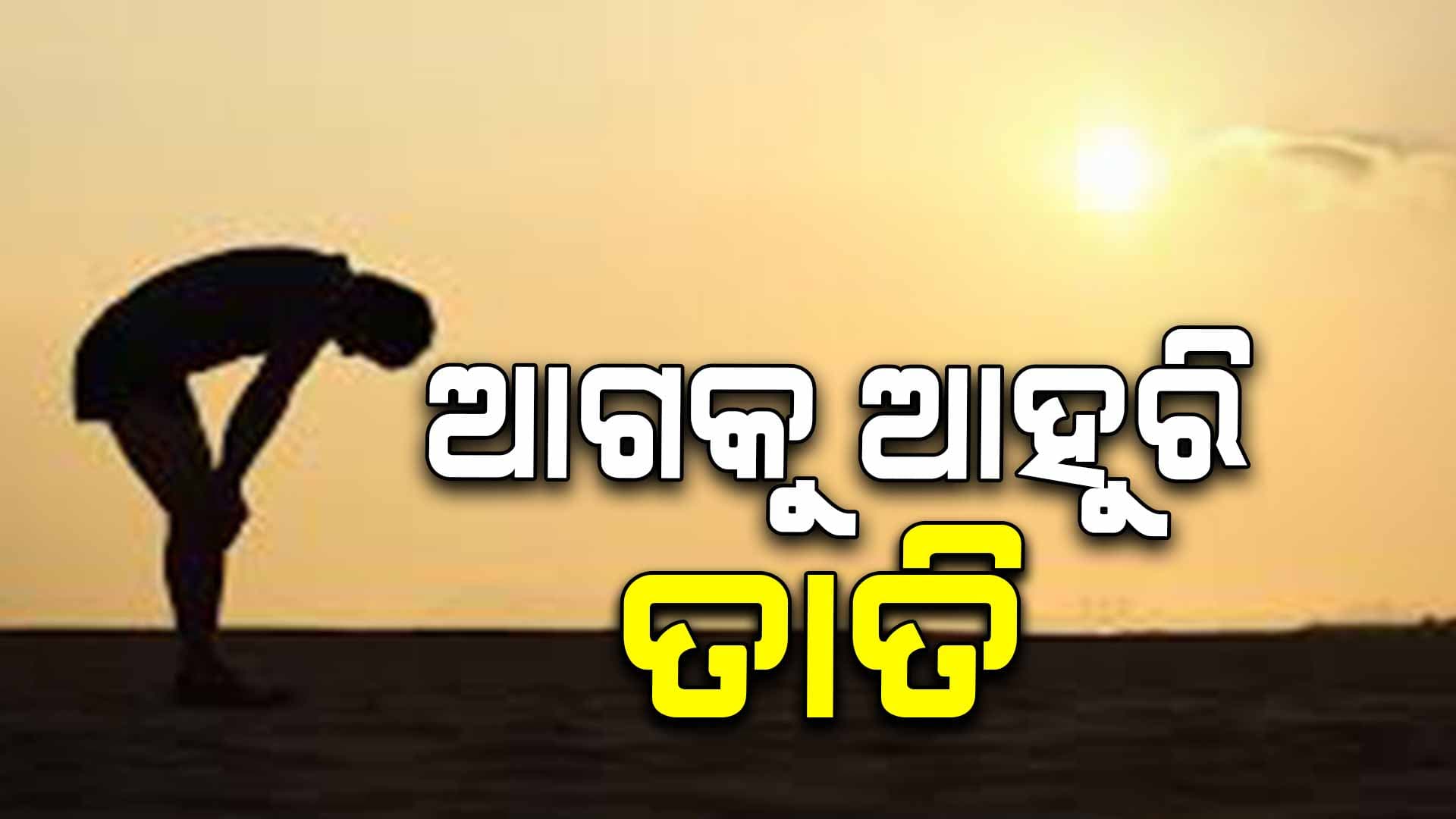 କାଳବୈଶାଖୀ ବର୍ଷା ପରେ ଆଗକୁ ବଡ ଖରା
