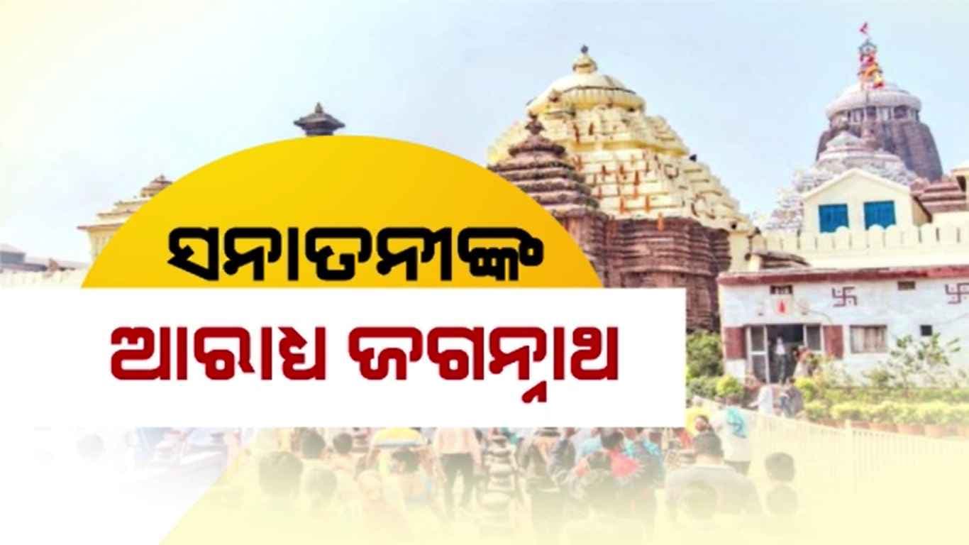 ଦୀଘା ମନ୍ଦିର ଆଗରୁ `ଜଗନ୍ନାଥ ଧାମ' ଲେଖା ହଟିଥିବା ନେଇ ଏକାଧିକ ଭିଡିଓ ପୋଷ୍ଟ