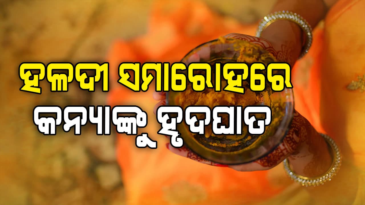 ହଳଦୀ ସମାରୋହରେ ଡ୍ୟାନ୍ସ କରୁଥିବା ବେଳେ ହୃଦଘାତରେ ଚାଲିଗଲା କନ୍ୟାର ଜୀବନ